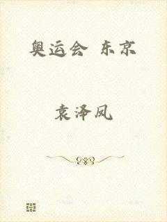 奥运会 东京